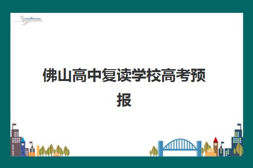佛山高中复读学校高考预报名需要抢考点吗？2025年最新政策解读、预约机制与成功报名全指南