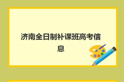 济南全日制补课班高考信息确认时间安排如何查询？2025年最新权威时间表与科学确认全攻略
