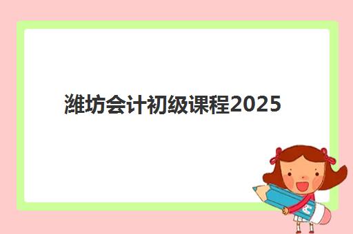 潍坊会计初级课程2025辅导班如何选？五大关键指标与本地机构深度评测帮你避坑