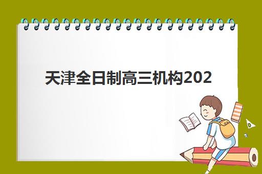 天津全日制高三机构2025年时间如何安排？最新开学时间表与课程规划全指南