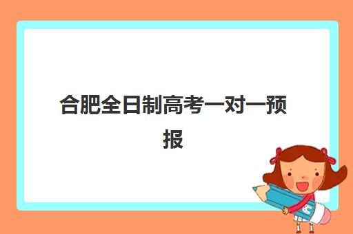 合肥全日制高考一对一预报名需要抢考点吗？2023年最新抢考点情况分析、预报名技巧与成功案例全攻略