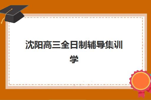 沈阳高三全日制辅导集训学校报考点满了还能改吗？2023年最新调整政策、变更流程与解决方案全指南