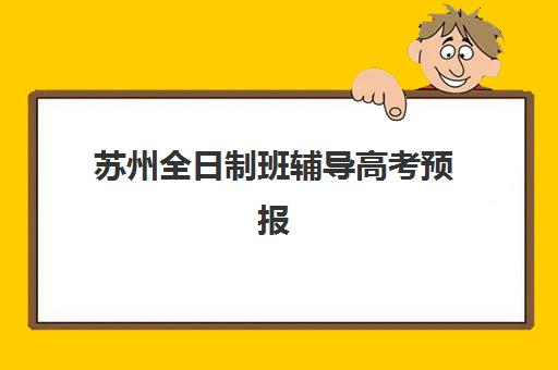 苏州全日制班辅导高考预报名时间2026年如何查询？最新权威日程、报名流程与择校全攻略