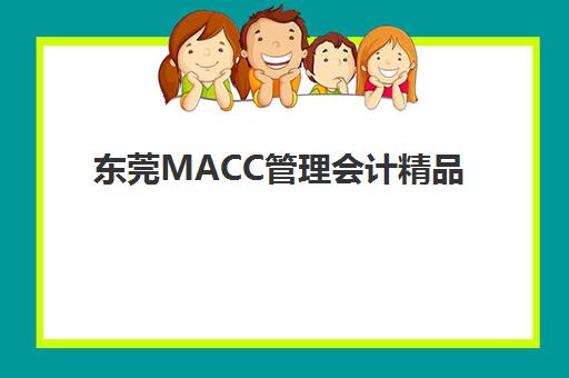 东莞MACC管理会计精品课程辅导班有哪些学校？2025年收费标准全面解析与择校指南