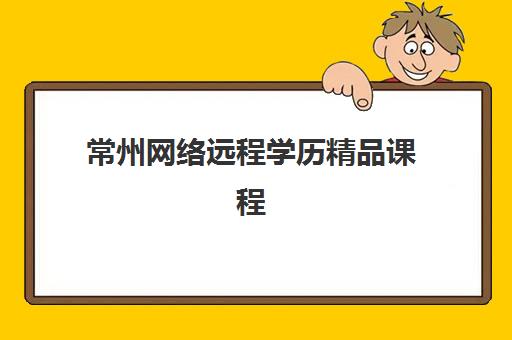 常州网络远程学历精品课程2025年报名时间如何科学规划？最新官方日程、报名入口与高效备考全攻略