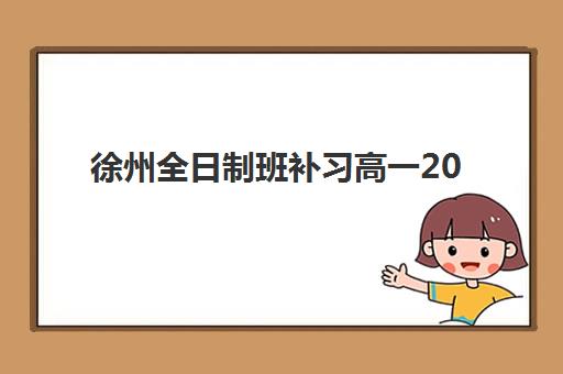 徐州全日制班补习高一2025成绩出分时间如何查询?最新权威时间表、查询步骤与科学备考全攻略 徐州全日制班补习高一2025成绩出分时间如何查询?最新权威时间表、查询步骤与科学备考全攻略