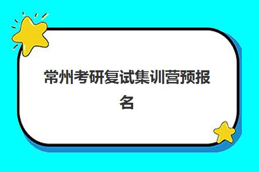 常州考研复试集训营预报名考点有哪些专业如何科学选择？2025年最新专业解读、报名策略与成功案例全解析