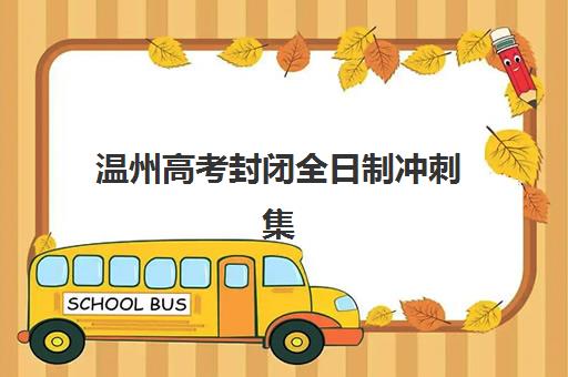 温州高考封闭全日制冲刺集训营排名前十名有哪些？2025年最新榜单、择校指南与成功案例解析