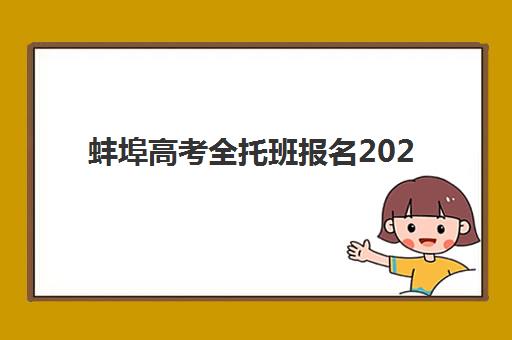 蚌埠高考全托班报名2025报名时间如何安排？官方截止时间、报名流程与机构选择全指南