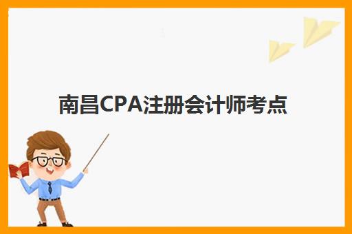 南昌CPA注册会计师考点查询系统怎么用？预报名流程与在线课程选择全攻略