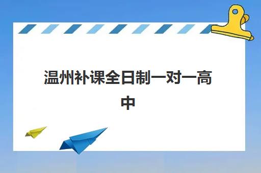 温州补课全日制一对一高中集训营哪个比较好？2025年最新TOP5权威排名、择校指南与成功案例深度解析