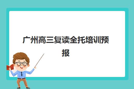 广州高三复读全托培训预报名时间2026如何科学规划？最新权威时间表、报名步骤与高口碑机构选择全攻略