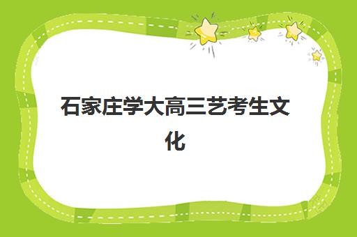 石家庄学大高三艺考生文化培训班价格多少钱？2025年收费标准全方位解析与高性价比选班实战完全指南