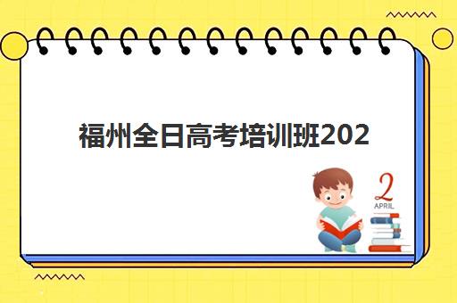 福州全日高考培训班2025年报名指南：如何选择适合的全封闭集训班