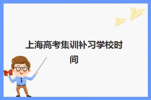 上海高考集训补习学校时间2025具体时间如何查询？2025年最新时间安排、报名流程与备考策略全解析