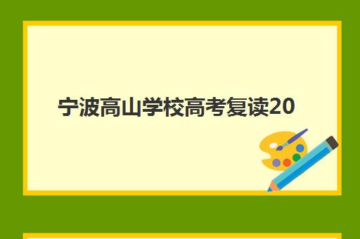 宁波高山学校高考复读2025年报名时间如何安排？全年关键节点与报名流程全解析