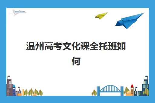 温州高考文化课全托班如何选？预报名指南与考点查询官网全解析