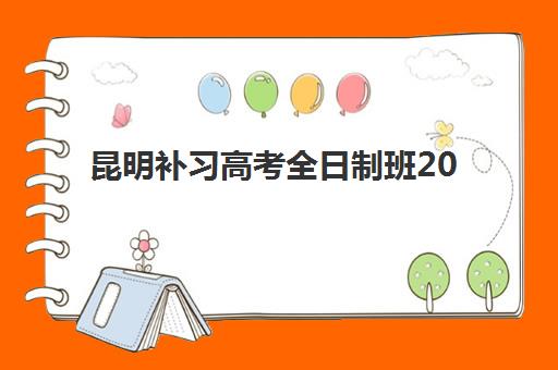 昆明补习高考全日制班2025年考试时间如何查询？最新官方日程、各机构课程衔接与科学备考全指南