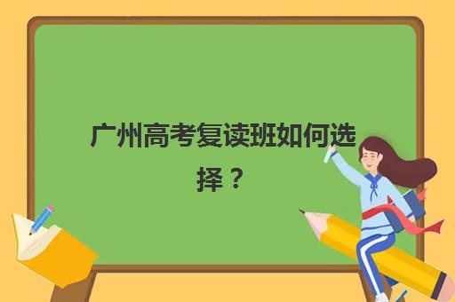 广州高考复读班如何选择？立行学校26届招生开启，免费试听7天及费用一览