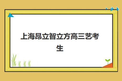 上海昂立智立方高三艺考生文化课培训学费多少钱？2025年收费标准全面解析与择校报名完全指南