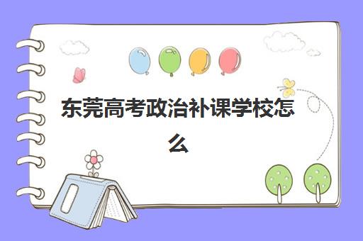 东莞高考政治补课学校怎么选？一对一辅导价格与预报名考点全解析