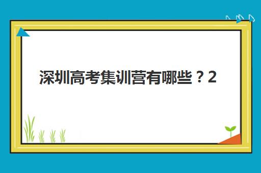 深圳高考集训营有哪些？2025年十大权威排名、择校指南与费用全解析