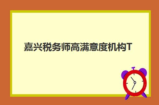 嘉兴税务师高满意度机构TOP5如何选择？2025年最新税务师事务所满意度榜单与择校指南