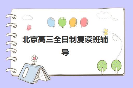 北京高三全日制复读班辅导班有哪些学校招生？2025年最新学费对比与择校指南全解析