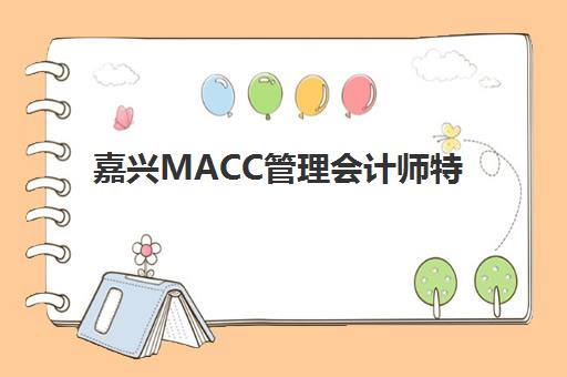 嘉兴MACC管理会计师特色课程培训班多少钱一节课