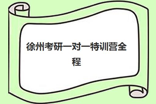 徐州考研一对一特训营全程班集训营排名榜单如何查询？2025年最新权威榜单、择校标准与避坑全指南