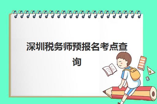 深圳税务师预报名考点查询系统如何高效使用？2025年最新官方报名入口指南与考点定位全流程解析