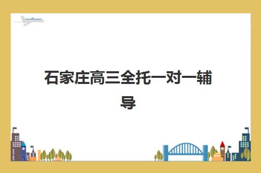 石家庄高三全托一对一辅导时间如何安排？2025年高考时间表与全程备考规划指南