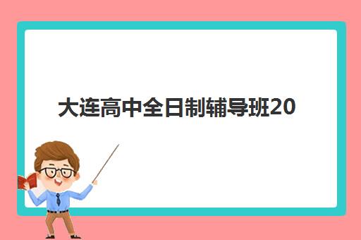 大连高中全日制辅导班2025报名时间是多少如何准确查询？2025年最新权威时间表与科学择校全攻略
