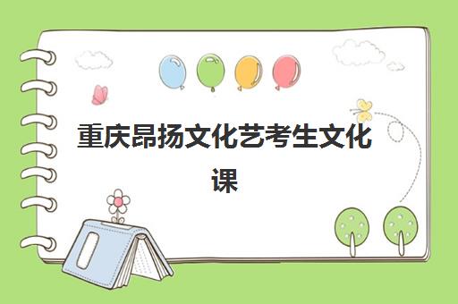 重庆昂扬文化艺考生文化课辅导补习机构收费标准一览表是什么？2025年全面解析与高性价比选班策略指南