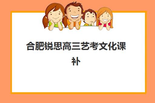 合肥锐思高三艺考文化课补习学校学费多少钱？2025年收费标准全面解析与择校性价比深度评估指南
