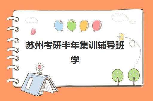 苏州考研半年集训辅导班学费一般多少钱？2025年最新收费标准与性价比择班指南