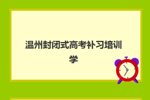 温州封闭式高考补习培训学校预报名考点查询系统如何操作？2025年最新查询方法、报名流程与实战指南全解析