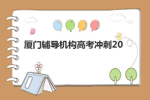 厦门辅导机构高考冲刺2025年报名人数统计如何查询？最新数据与择校全攻略