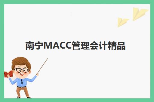 南宁MACC管理会计精品课程培训机构寄宿基地电话如何查询？2025年最新联系方式和择校指南