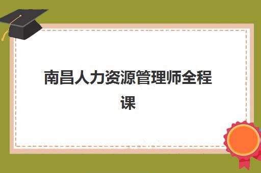 南昌人力资源管理师全程课程时间2025年公布了吗？官方考试日程与培训机构课程安排全解析