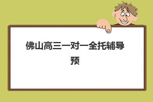 佛山高三一对一全托辅导预报名考点如何查询最准确？2025年权威查询渠道、实操步骤与避坑指南全解析