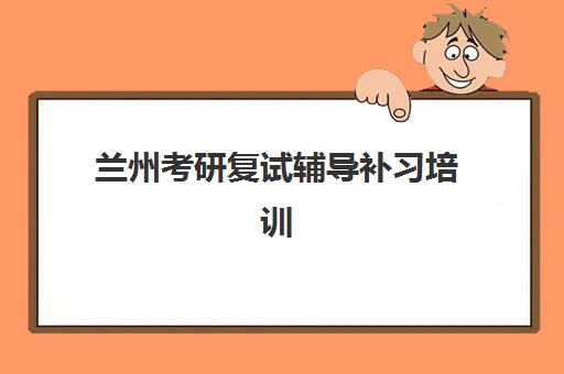 兰州考研复试辅导补习培训机构费用高吗？2025年收费标准与性价比选择全攻略