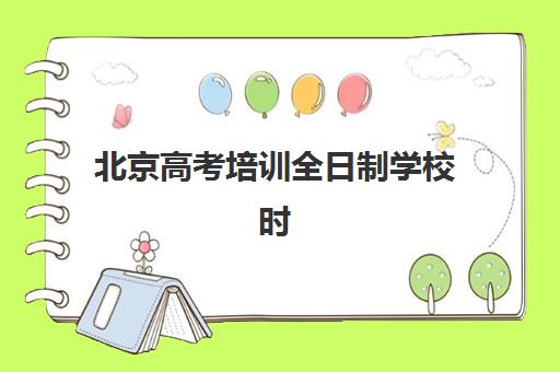 北京高考培训全日制学校时间如何规划，2025年考试时间表与全年备考节奏全解析