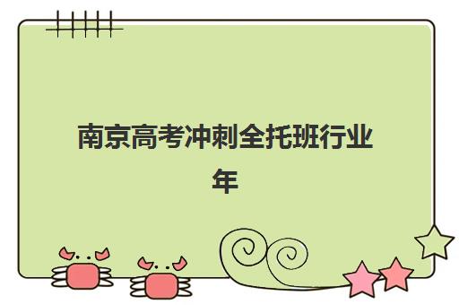 南京高考冲刺全托班行业年度头部机构公示如何查询？2025年最新排名解析、择校指南与备考策略