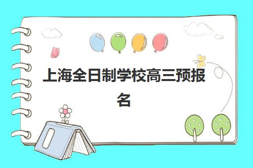 上海全日制学校高三预报名费用多少钱？2025年最新费用明细与择校省钱全攻略