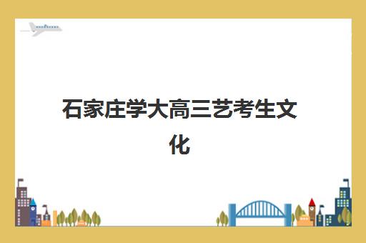 石家庄学大高三艺考生文化培训班学费价格表解析：2025年费用详情与高性价比报读指南