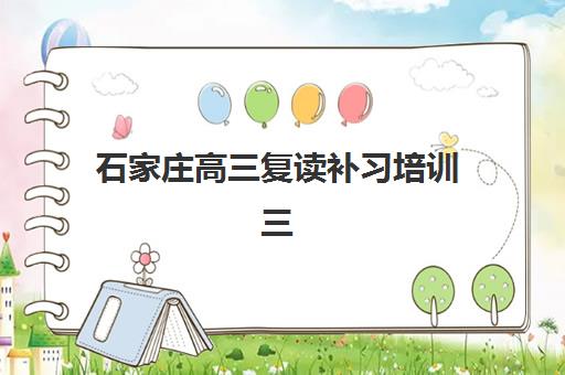 石家庄高三复读补习培训三大机构服务成本如何？2025年收费标准、性价比分析与择校全指南