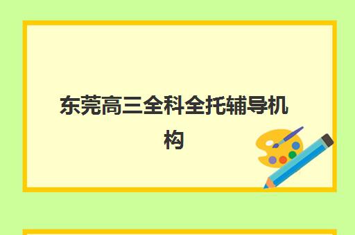 广州翰林学堂高三艺考生文化课培训机构怎么收费？2025年收费标准、班型选择与性价比指南
