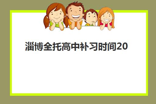 太原全日制高三辅导集训营排名前十名有哪些？2025年最新实力榜单与择校全攻略