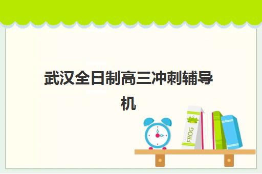 武汉全日制高三冲刺辅导机构2025年考试时间如何安排?最新高考日程与备考规划全指南 武汉全日制高三冲刺辅导机构2025年考试时间如何安排?最新高考日程与备考规划全指南